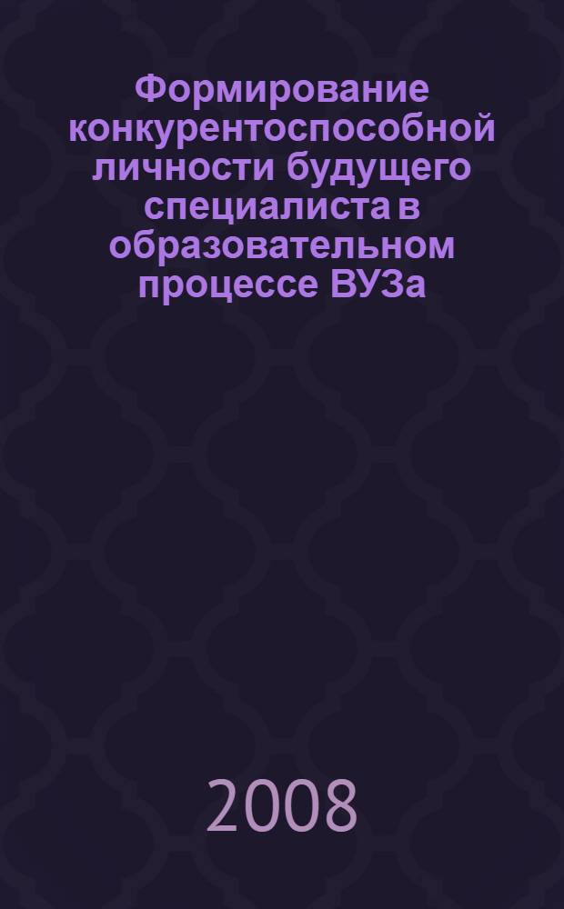 Формирование конкурентоспособной личности будущего специалиста в образовательном процессе ВУЗа : автореф. дис. на соиск. учен. степ. канд. пед. наук : специальность 13.00.01 <Общ. педагогика, история педагогики и образования>