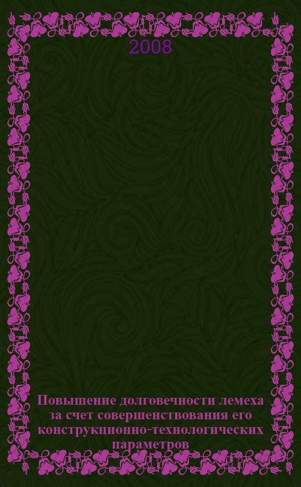Повышение долговечности лемеха за счет совершенствования его конструкционно-технологических параметров : автореф. дис. на соиск. учен. степ. канд. техн. наук : специальность 05.20.03 <Технологии и средства техн. обслуживания в сел. хоз-ве>