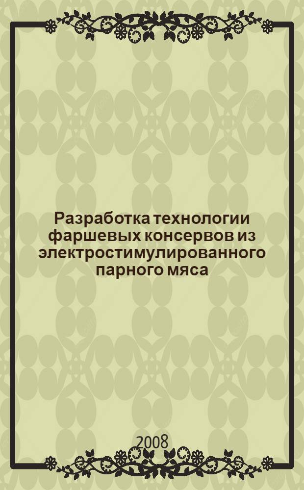 Разработка технологии фаршевых консервов из электростимулированного парного мяса : автореф. дис. на соиск. учен. степ. канд. техн. наук : специальность 05.18.04 <Технология мясных, молоч., рыб. продуктов и холодил. пр-в>