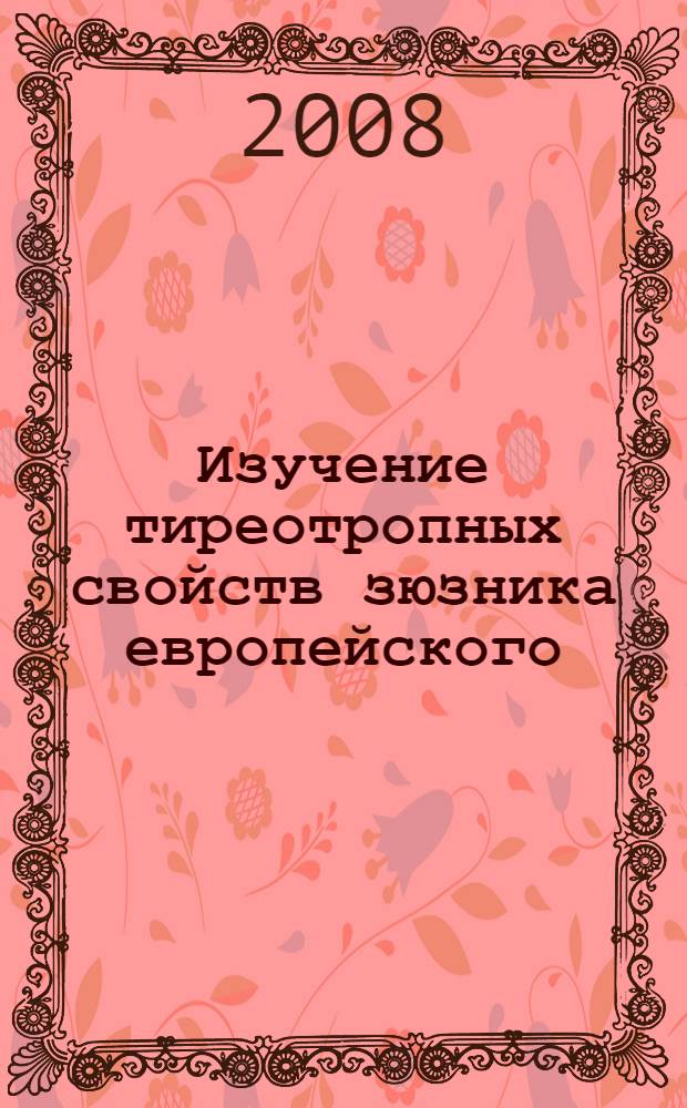 Изучение тиреотропных свойств зюзника европейского (Lycopus europaeus L.) : автореф. дис. на соиск. учен. степ. канд. биол. наук : специальность 14.00.25 <Фармакология, клинич. фармакология>