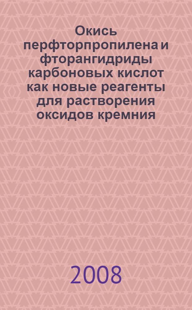 Окись перфторпропилена и фторангидриды карбоновых кислот как новые реагенты для растворения оксидов кремния, германия, титана и олова : автореф. дис. на соиск. учен. степ. канд. хим. наук : специальность 02.00.03 <Орган. химия>
