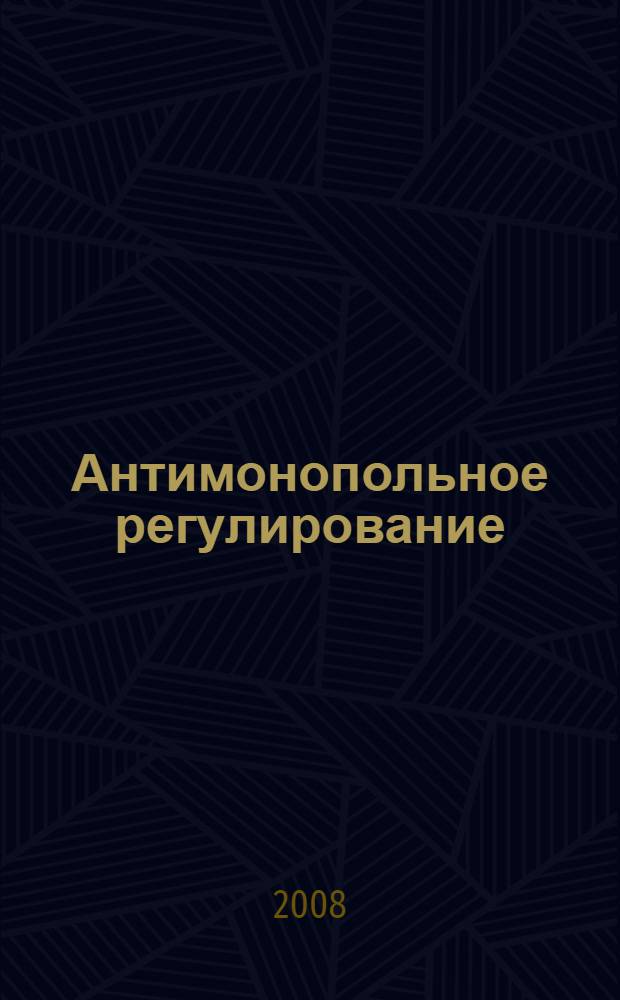Антимонопольное регулирование: учебно-методическое пособие