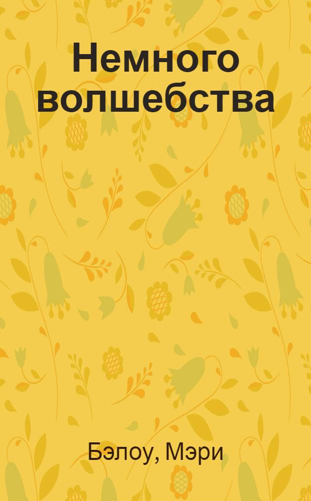 Немного волшебства : роман