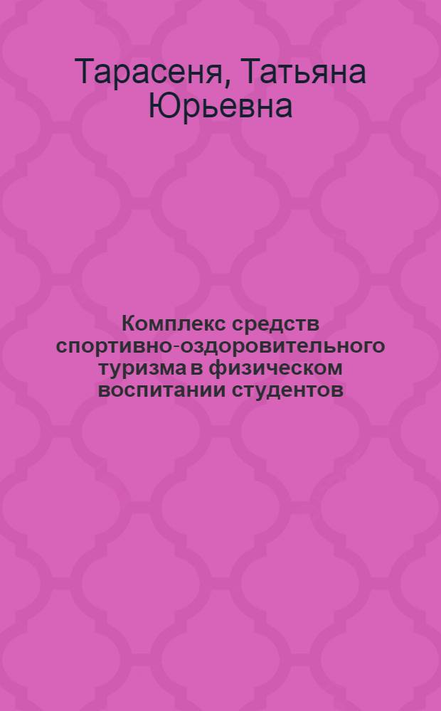 Комплекс средств спортивно-оздоровительного туризма в физическом воспитании студентов : автореф. дис. на соиск. учен. степ. канд. пед. наук : специальность 13.00.04 <Теория и методика физ. воспитания, спортив. тренировки, оздоровит. и адаптив. физ. культуры>