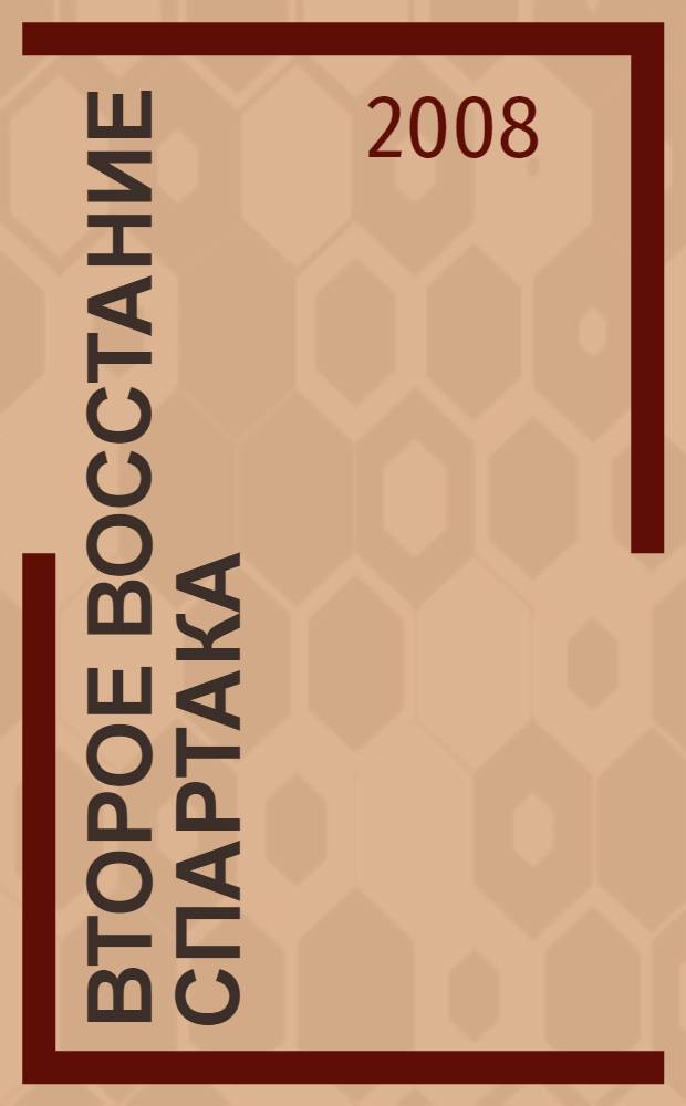 Второе восстание Спартака : роман