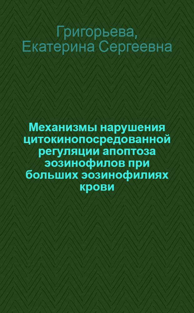 Механизмы нарушения цитокинопосредованной регуляции апоптоза эозинофилов при больших эозинофилиях крови : автореф. дис. на соиск. учен. степ. канд. мед. наук : специальность 14.00.16 <Патол. физиология> : специальность 03.00.25 <Гистология, цитология, клеточная биология>