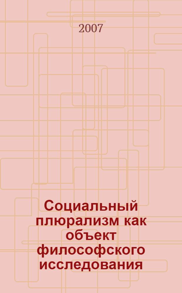Социальный плюрализм как объект философского исследования : автореф. дис. на соиск. учен. степ. канд. филос. наук : специальность 09.00.11 <Соц. философия>