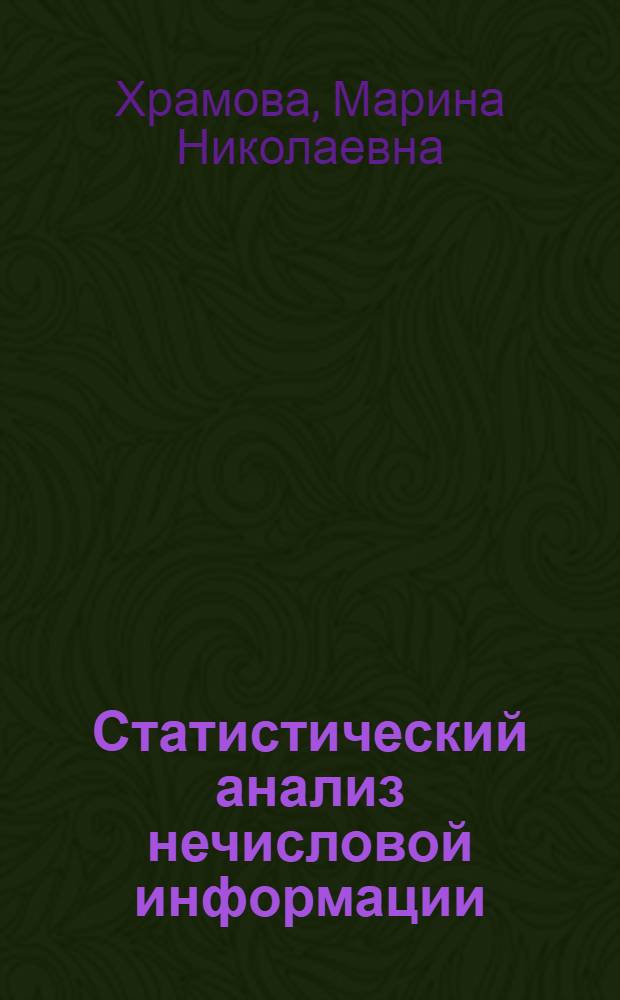 Статистический анализ нечисловой информации : учебное пособие для студентов высших учебных заведений, обучающихся по специальности "Статистика", а также другим экономическим специальностям