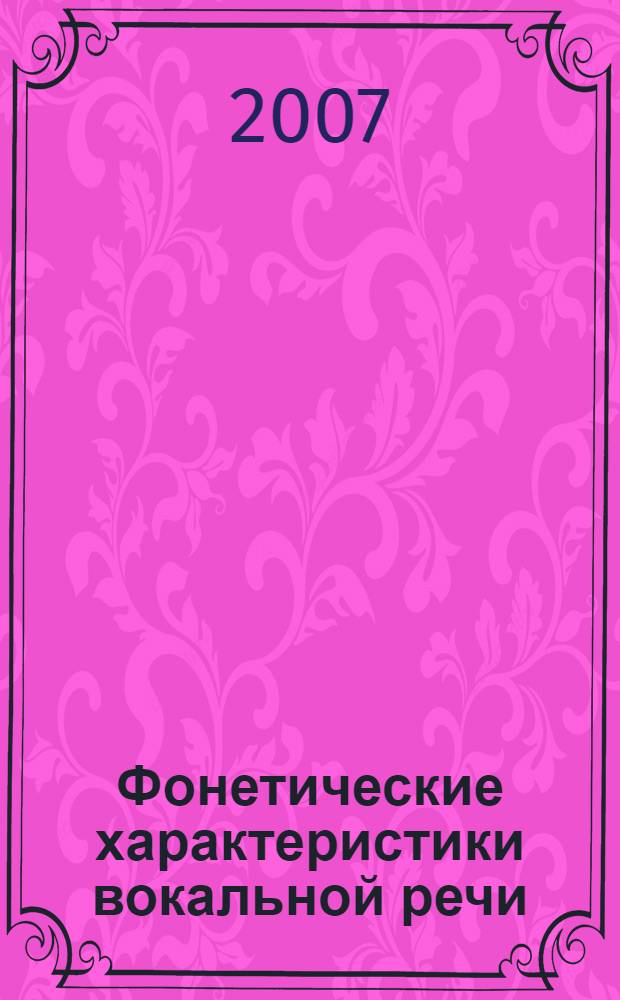 Фонетические характеристики вокальной речи : автореф. дис. на соиск. учен. степ. канд. филол. наук : специальность 10.02.01 <Рус. яз.>