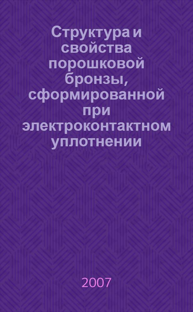 Структура и свойства порошковой бронзы, сформированной при электроконтактном уплотнении : автореф. дис. на соиск. учен. степ. канд. техн. наук : специальность 05.16.06 <Порошковая металлургия и композиц. материалы>