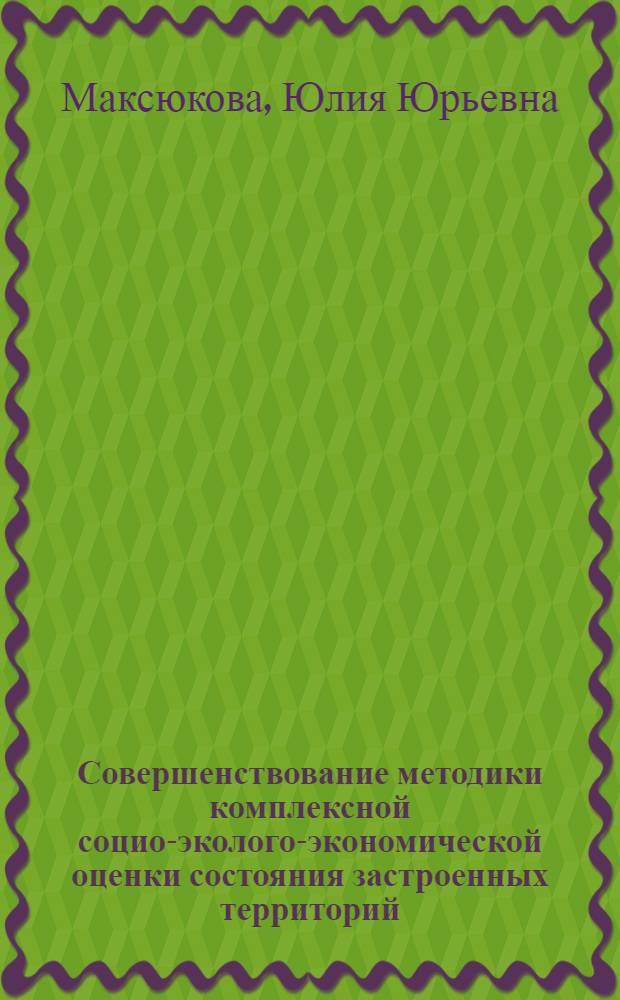 Совершенствование методики комплексной социо-эколого-экономической оценки состояния застроенных территорий : автореф. дис. на соиск. учен. степ. канд. экон. наук : специальность 08.00.05 <Экономика и упр. нар. хоз-вом>