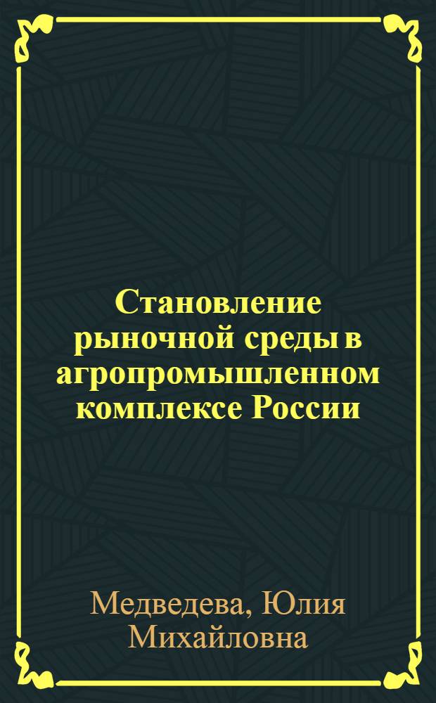Становление рыночной среды в агропромышленном комплексе России : автореф. дис. на соиск. учен. степ. канд. экон. наук : специальность 08.00.01 <Экон. теория>