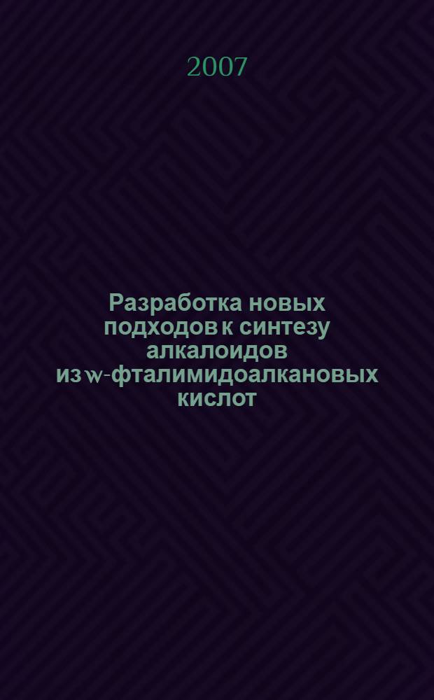 Разработка новых подходов к синтезу алкалоидов из w-фталимидоалкановых кислот : автореф. дис. на соиск. учен. степ. канд. хим. наук : специальность 02.00.03 <Орган. химия>