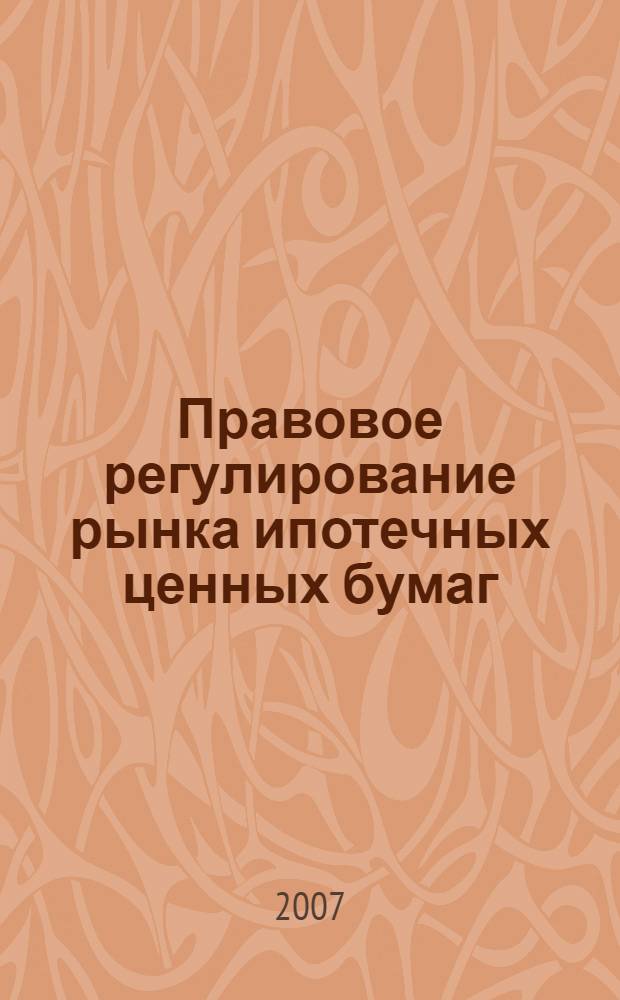 Правовое регулирование рынка ипотечных ценных бумаг : автореф. дис. на соиск. учен. степ. канд. юрид. наук : специальность 12.00.03 <Гражд. право; предпринимат. право; семейн. право; междунар. част. право>