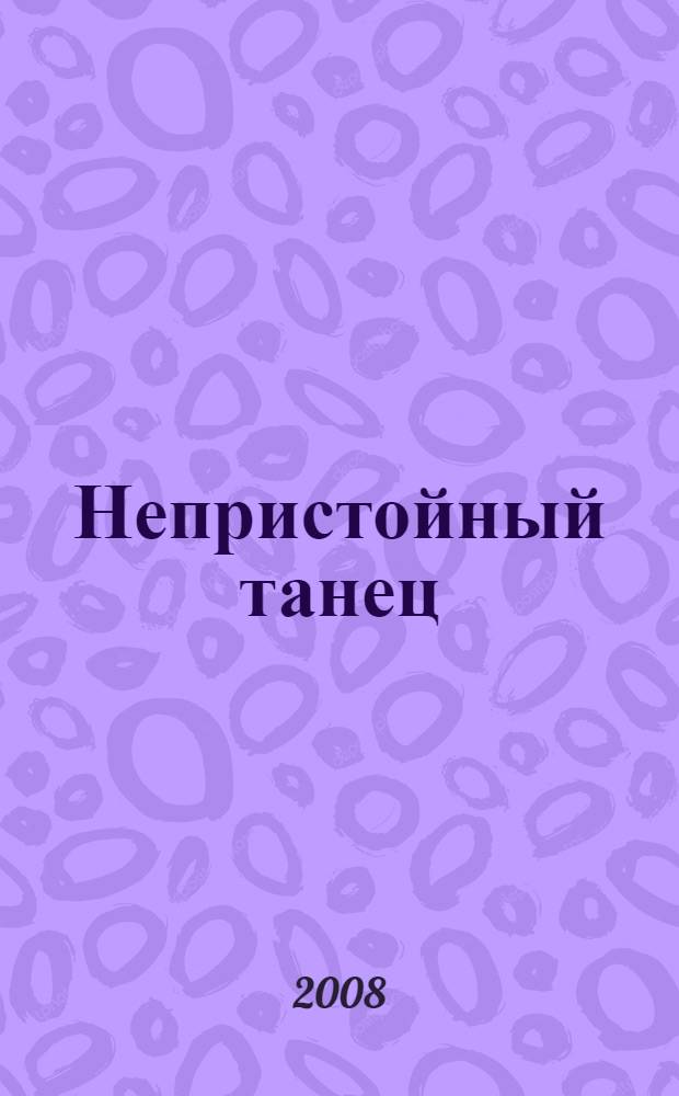 Непристойный танец : роман