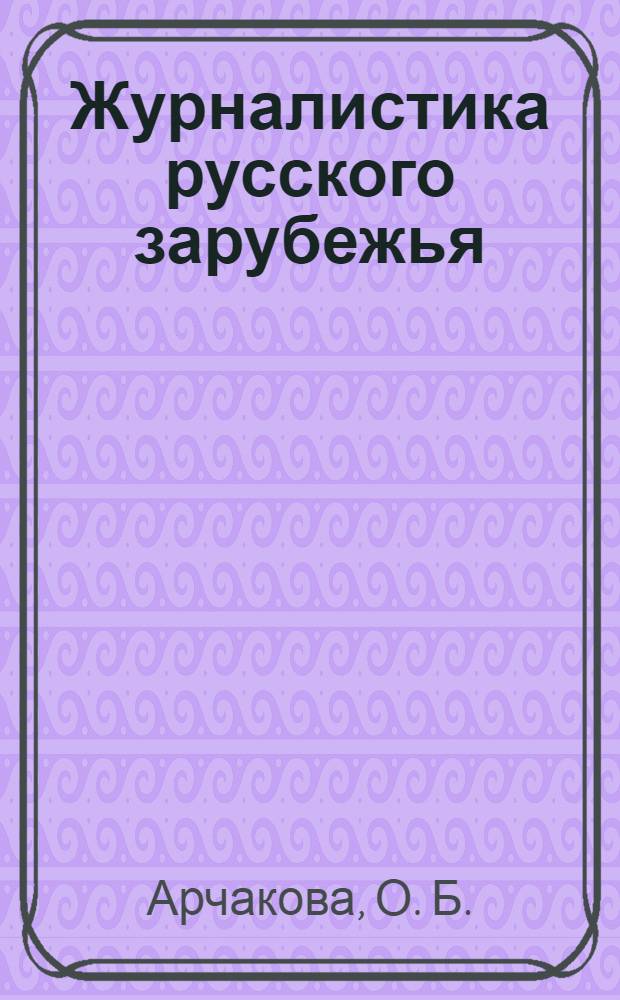 Журналистика русского зарубежья (1920-1940 гг.): учеб. пособие