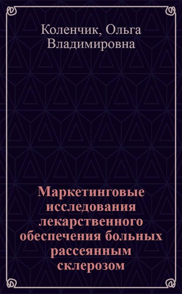 Маркетинговые исследования лекарственного обеспечения больных рассеянным склерозом : (на примере Тюменской области) : автореф. дис. на соиск. учен. степ. канд. фармацевт. наук : специальность 15.00.01 <Технология лекарств и орг. фармацевт. дела>