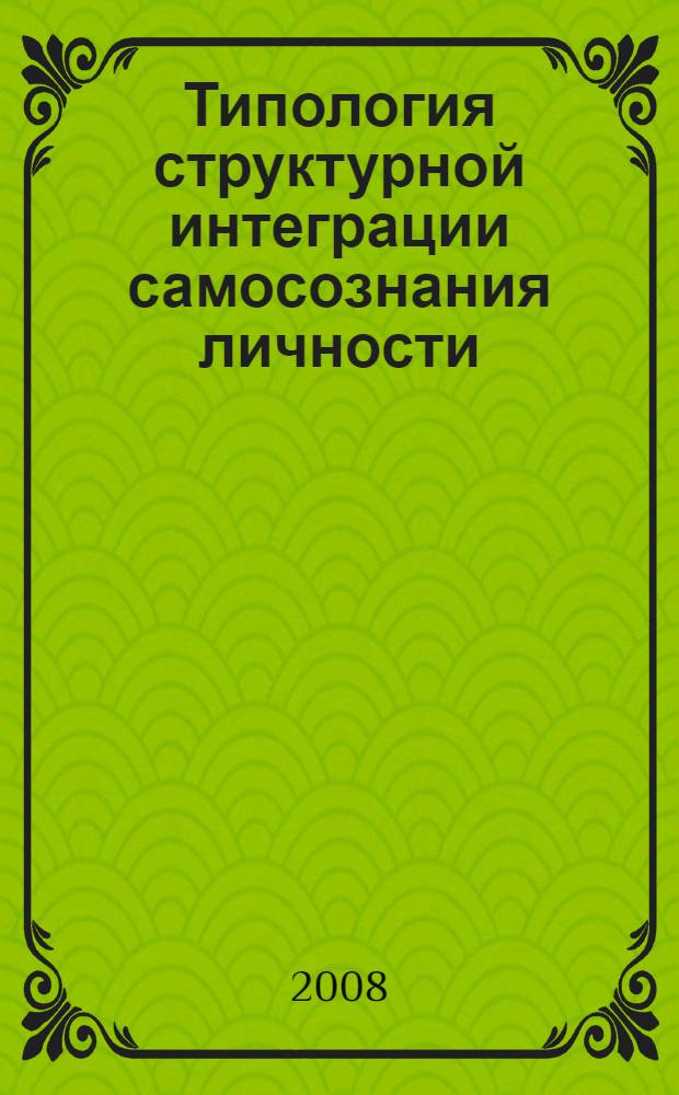 Типология структурной интеграции самосознания личности : автореф. дис. на соиск. учен. степ. канд. психол. наук : специальность 19.00.01 <Общ. психология, психология личности, история психологии>