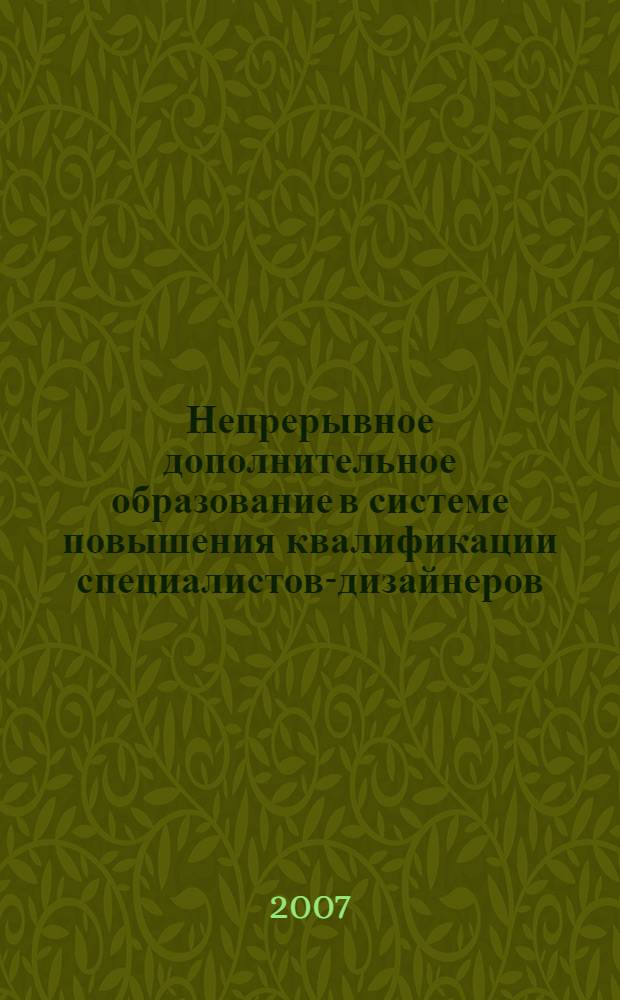 Непрерывное дополнительное образование в системе повышения квалификации специалистов-дизайнеров : автореф. дис. на соиск. учен. степ. канд. пед. наук : специальность 13.00.08 <Теория и методика проф. образования>