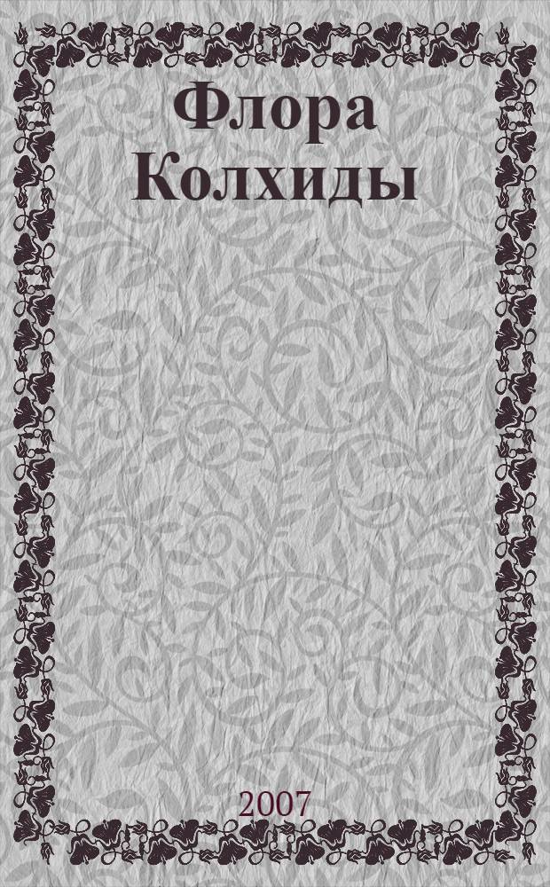 Флора Колхиды : автореф. дис. на соиск. учен. степ. канд. биол. наук : специальность 03.00.05 <Ботаника>