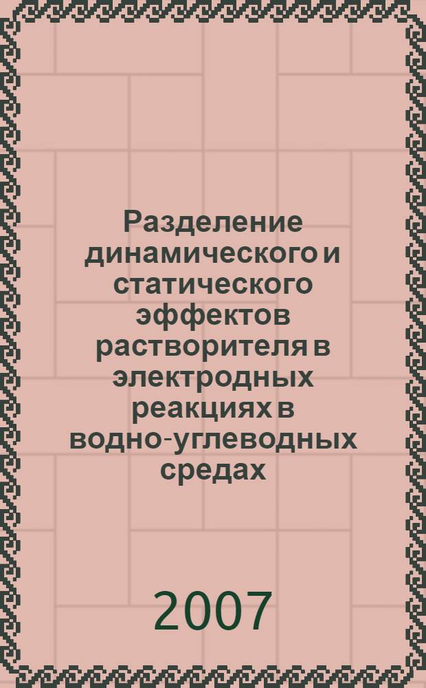 Разделение динамического и статического эффектов растворителя в электродных реакциях в водно-углеводных средах : автореф. дис. на соиск. учен. степ. канд. хим. наук : специальность 02.00.05 <Электрохимия>