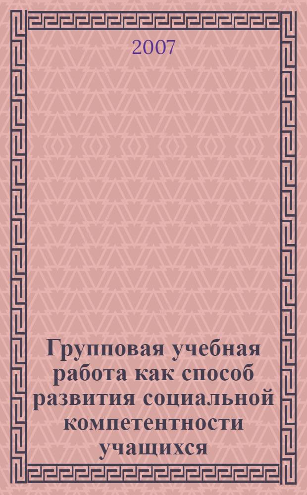 Групповая учебная работа как способ развития социальной компетентности учащихся : автореф. дис. на соиск. учен. степ. канд. пед. наук : специальность 13.00.01 <Общ. педагогика, история педагогики и образования>