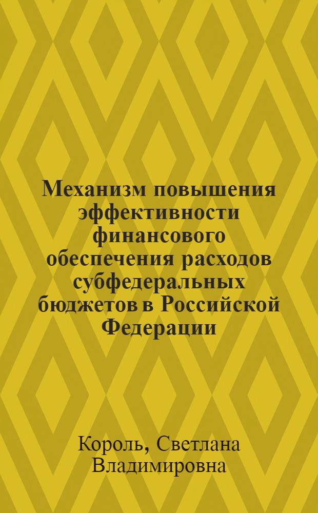 Механизм повышения эффективности финансового обеспечения расходов субфедеральных бюджетов в Российской Федерации : (на примере Московской области) : автореф. дис. на соиск. учен. степ. канд. экон. наук : специальность 08.00.10 <Финансы, денеж. обращение и кредит>
