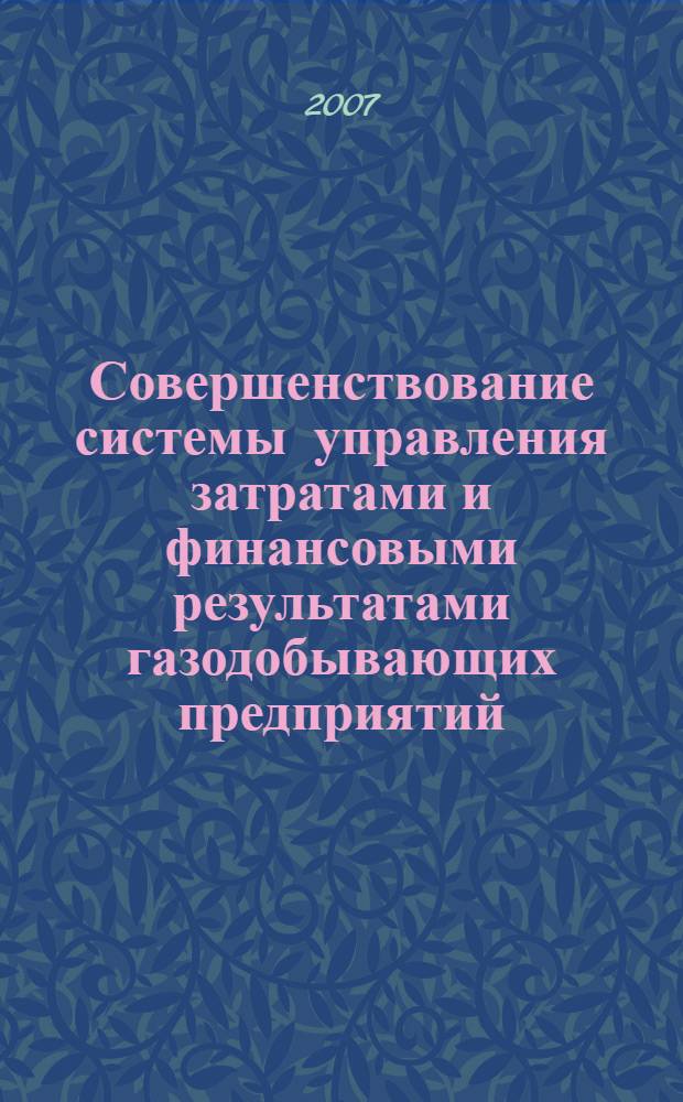 Совершенствование системы управления затратами и финансовыми результатами газодобывающих предприятий : автореф. дис. на соиск. учен. степ. канд. экон. наук : специальность 08.00.05 <Экономика и упр. нар. хоз-вом> : специальность 08.00.10 <Финансы, денеж. обращение и кредит>