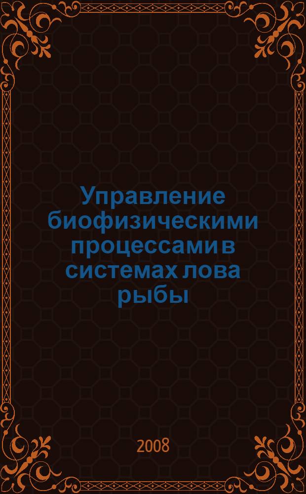 Управление биофизическими процессами в системах лова рыбы : автореф. дис. на соиск. учен. степ. д-ра техн. наук : специальность 05.13.06 <Автоматизация и упр. технол. процессами и пр-вами> : специальность 05.18.17 <Пром. рыболовство>