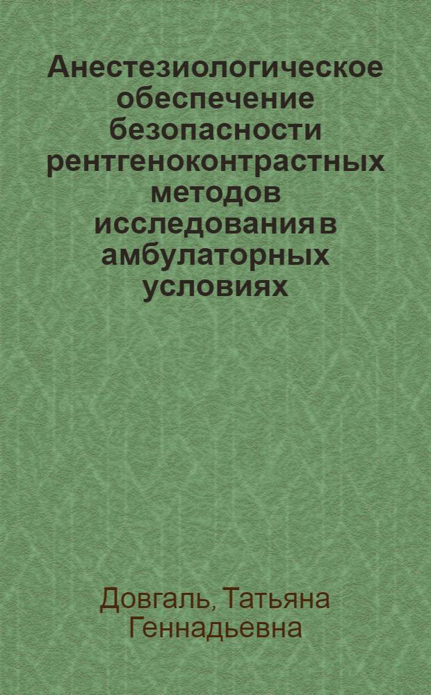 Анестезиологическое обеспечение безопасности рентгеноконтрастных методов исследования в амбулаторных условиях : автореф. дис. на соиск. учен. степ. канд. мед. наук : специальность 14.00.37 <Анестезиология и реаниматология>