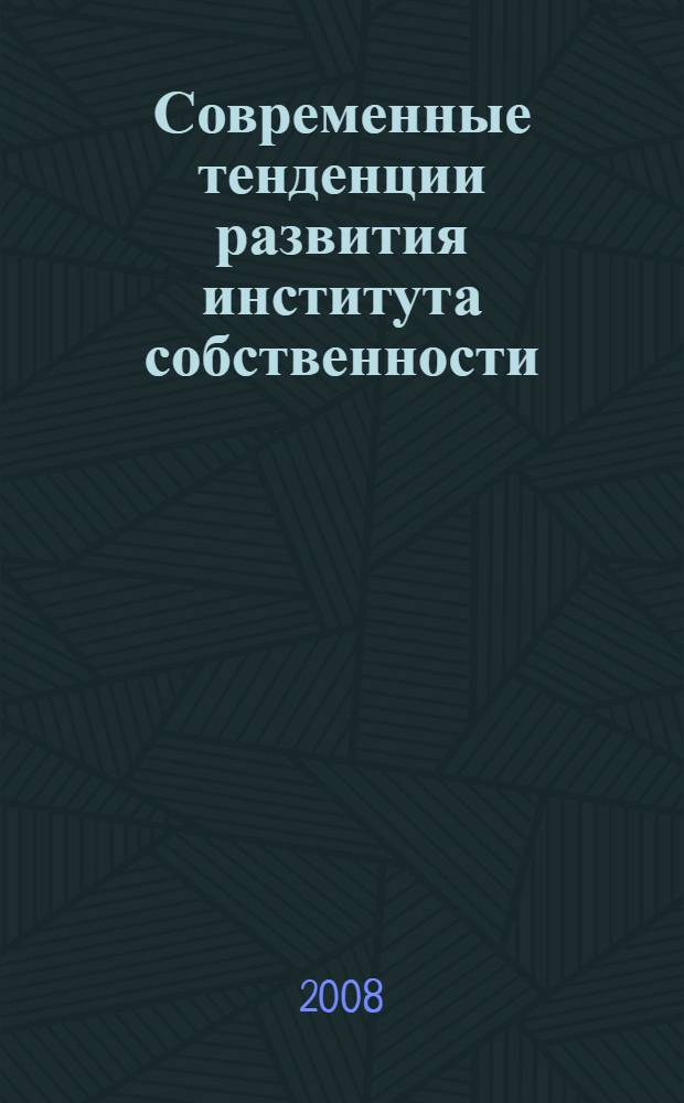 Современные тенденции развития института собственности : автореф. дис. на соиск. учен. степ. канд. экон. наук : специальность 08.00.01 <Экон. теория>