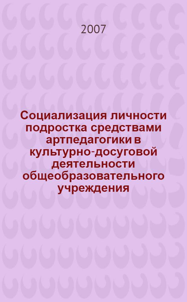 Социализация личности подростка средствами артпедагогики в культурно-досуговой деятельности общеобразовательного учреждения : автореф. дис. на соиск. учен. степ. канд. пед. наук : специальность 13.00.05 <Теория, методика и орг. соц.-культур. деятельности>