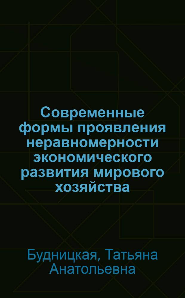 Современные формы проявления неравномерности экономического развития мирового хозяйства : автореф. дис. на соиск. учен. степ. канд. экон. наук : специальность 08.00.01 <Экон. теория>