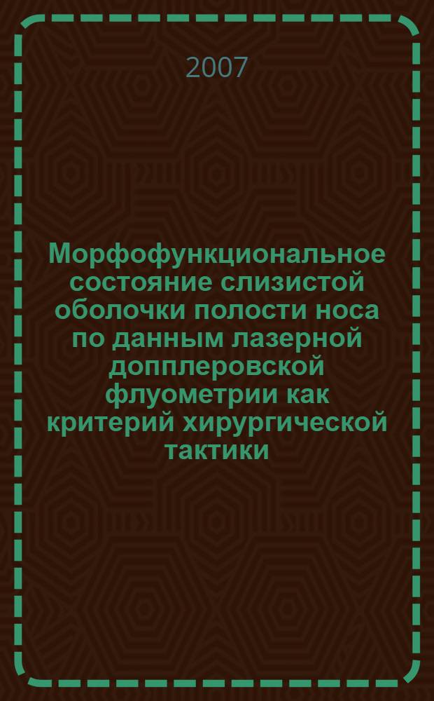 Морфофункциональное состояние слизистой оболочки полости носа по данным лазерной допплеровской флуометрии как критерий хирургической тактики : автореф. дис. на соиск. учен. степ. канд. мед. наук : специальность 14.00.04 <Болезни уха, горла и носа>