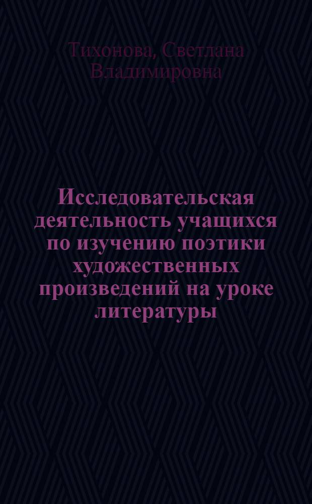 Исследовательская деятельность учащихся по изучению поэтики художественных произведений на уроке литературы : (на примере изучения творчества М.Ю.Лермонтова в 9 классе) : автореф. дис. на соиск. учен. степ. канд. пед. наук : специальность 13.00.02 <Теория и методика обучения и воспитания>