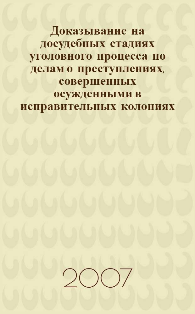 Доказывание на досудебных стадиях уголовного процесса по делам о преступлениях, совершенных осужденными в исправительных колониях : автореф. дис. на соиск. учен. степ. канд. юрид. наук : специальность 12.00.09 <Уголов. процесс, криминалистика и судеб. экспертиза; оператив.-розыскная деятельность>