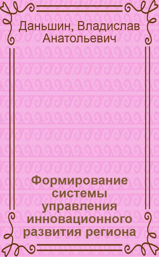 Формирование системы управления инновационного развития региона : (на примере Северо-Западного Федерального округа) : автореф. дис. на соиск. учен. степ. канд. экон. наук : специальность 08.00.05 <Экономика и упр. нар. хоз-вом>