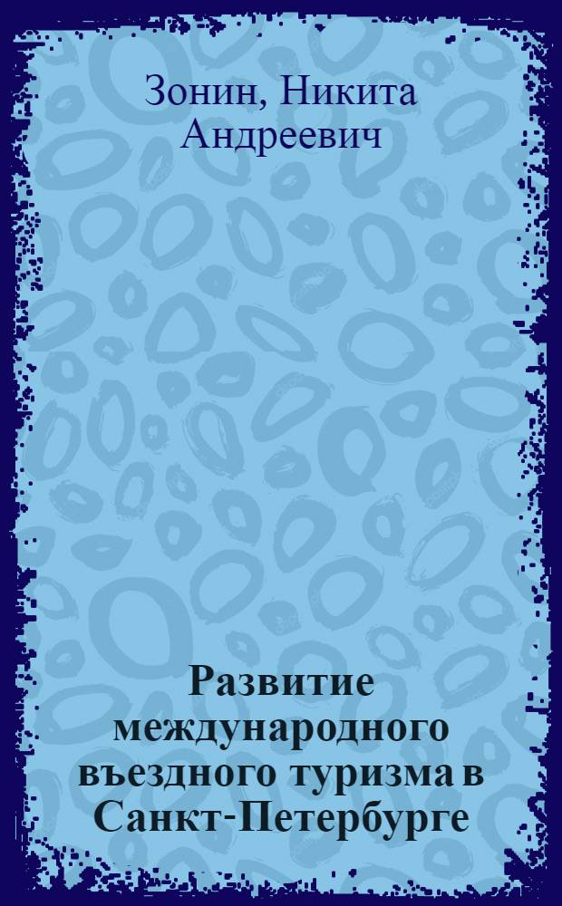 Развитие международного въездного туризма в Санкт-Петербурге: основные тенденции и перспективы : автореф. дис. на соиск. учен. степ. канд. экон. наук : специальность 08.00.14 <Мировая экономика> : специальность 08.00.05 <Экономика и упр. нар.хоз-вом>
