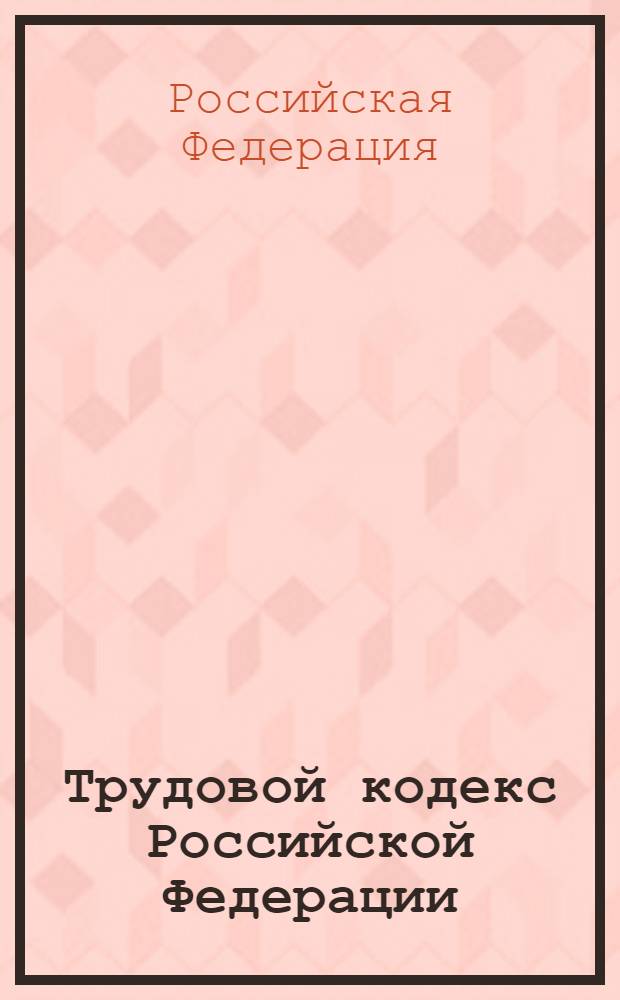 Трудовой кодекс Российской Федерации : с учетом новой главы 54'1, введенной Федеральным законом N°13-ФЗ