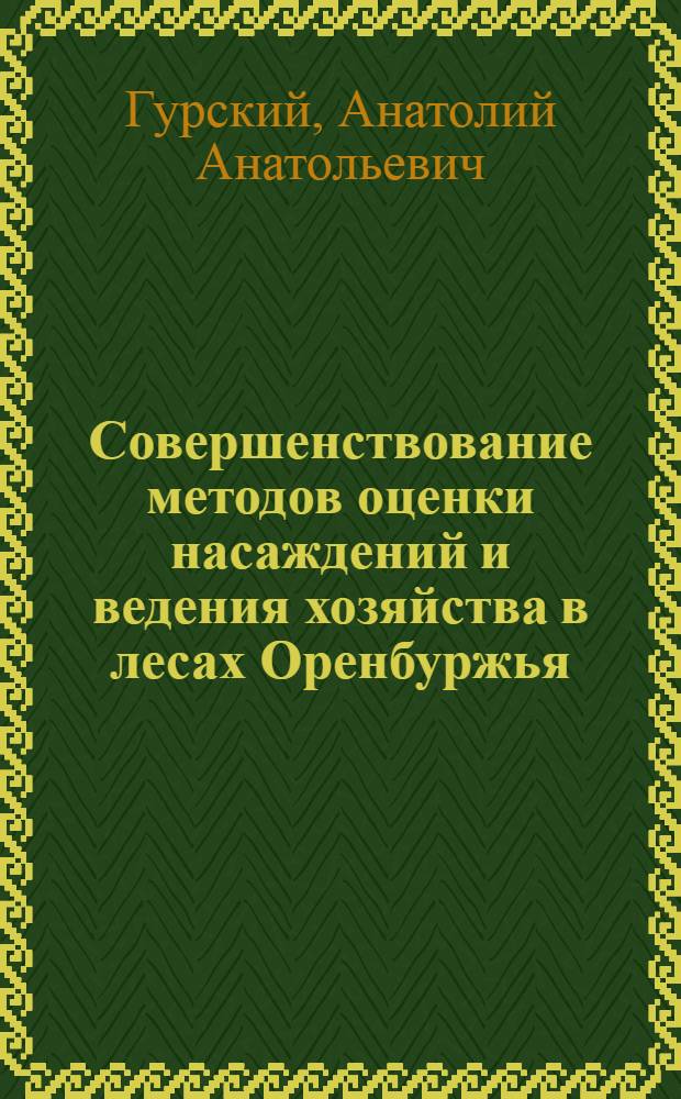 Совершенствование методов оценки насаждений и ведения хозяйства в лесах Оренбуржья : автореф. дис. на соиск. учен. степ. канд. с.-х. наук : специальность 06.03.03 <Лесоведение и лесоводство, лесные пожары и борьба с ними>