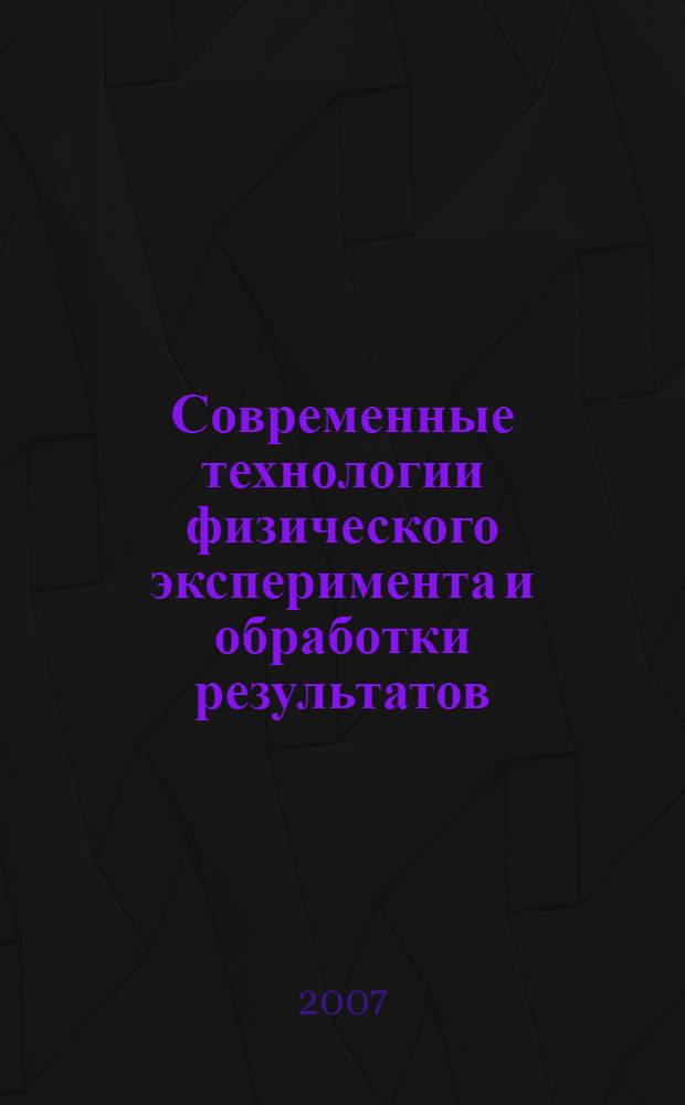 Современные технологии физического эксперимента и обработки результатов: лабор. практ.