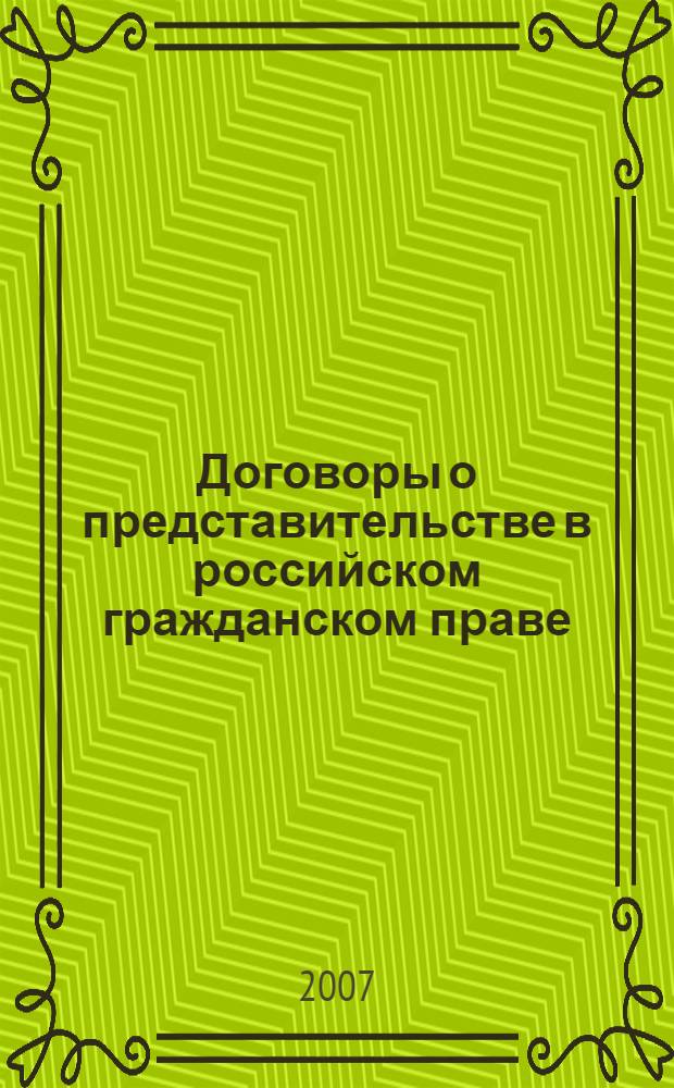 Договоры о представительстве в российском гражданском праве : автореф. дис. на соиск. учен. степ. канд. юрид. наук : специальность 12.00.03 <Гражд. право; предпринимат. право; семейн. право; междунар. част. право>
