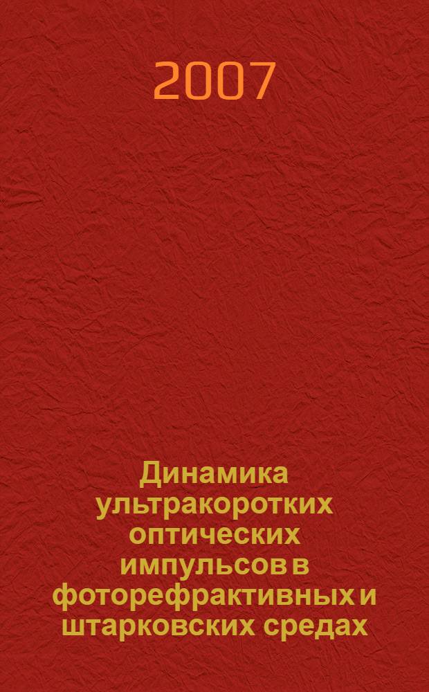 Динамика ультракоротких оптических импульсов в фоторефрактивных и штарковских средах : автореф. дис. на соиск. учен. степ. канд. физ.-мат. наук : специальность 01.04.07 <Физика конденсир. состояния>