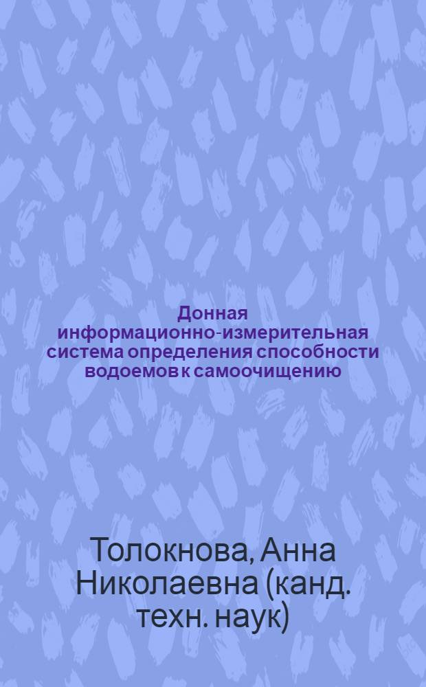 Донная информационно-измерительная система определения способности водоемов к самоочищению : автореф. дис. на соиск. учен. степ. канд. техн. наук : специальность 05.11.16 <Информ.-измерит. и управляющие системы>