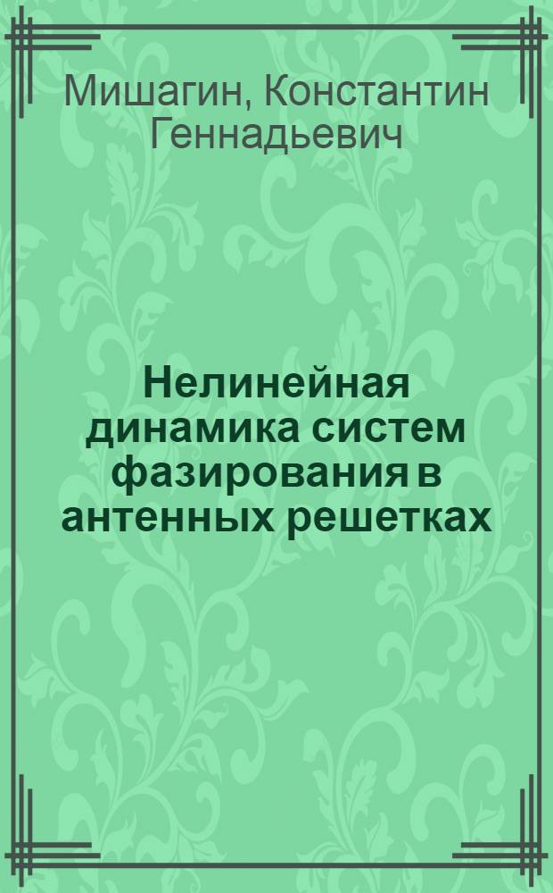 Нелинейная динамика систем фазирования в антенных решетках : учебное пособие