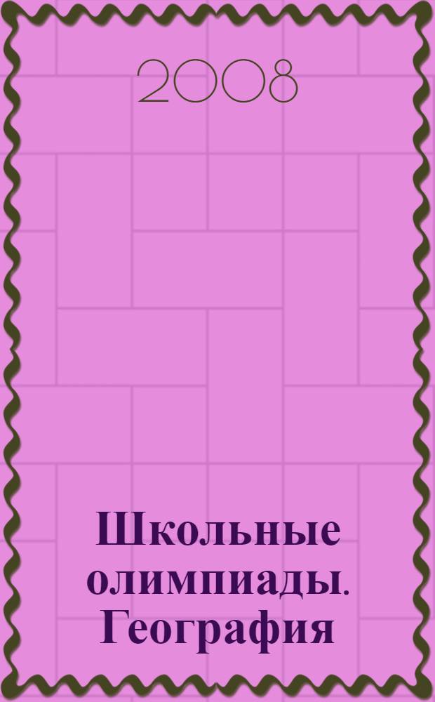 Школьные олимпиады. География : 6-10 классы