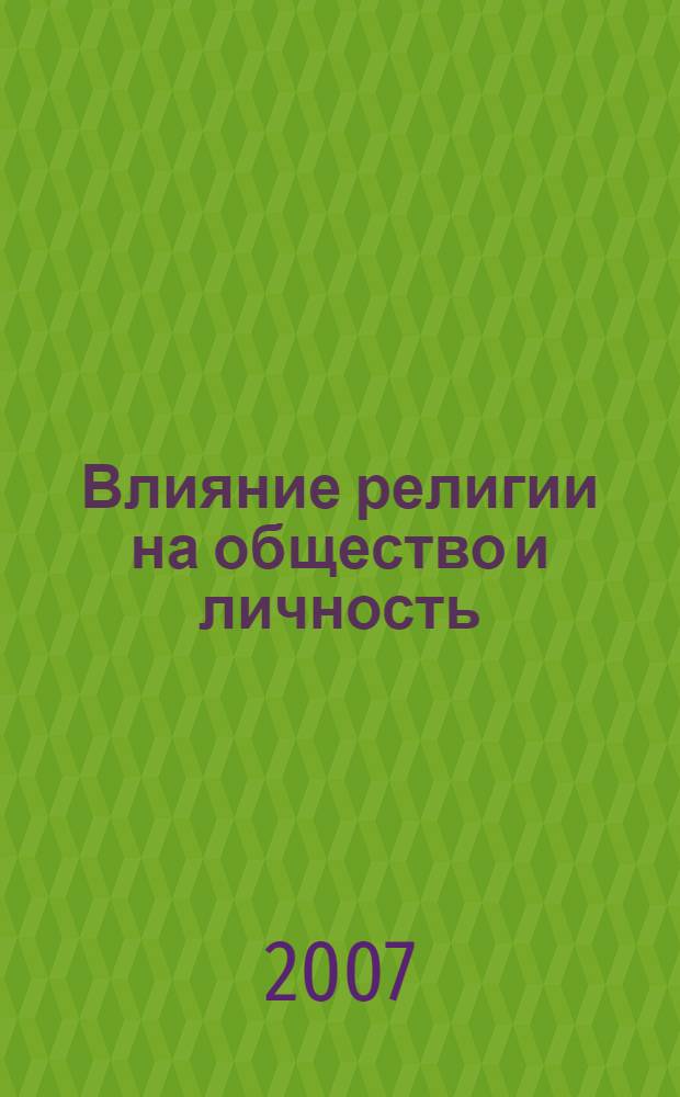 Влияние религии на общество и личность : сборник статей