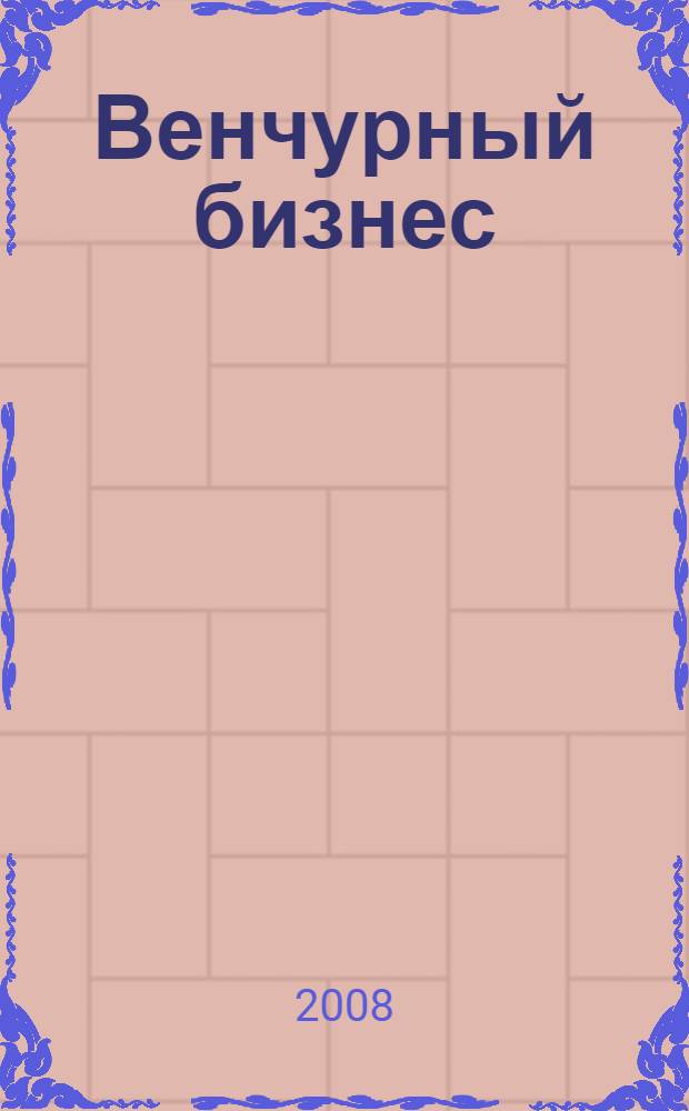 Венчурный бизнес: новые подходы