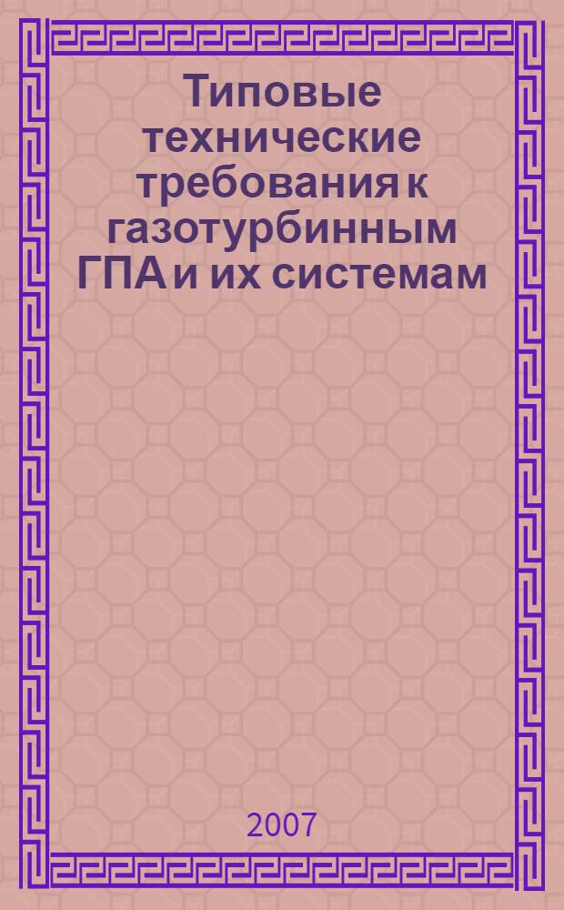 Типовые технические требования к газотурбинным ГПА и их системам