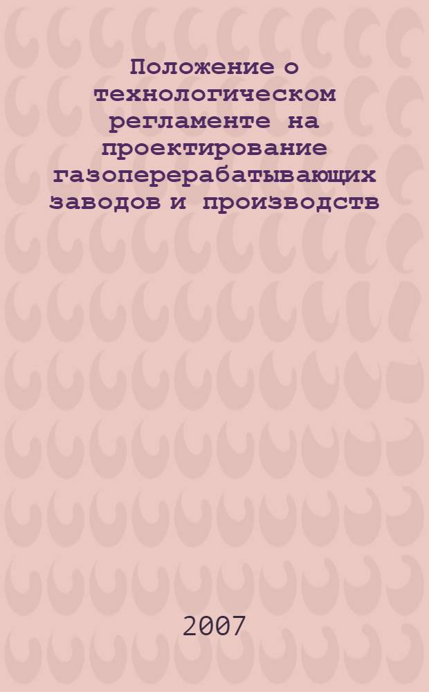 Положение о технологическом регламенте на проектирование газоперерабатывающих заводов и производств